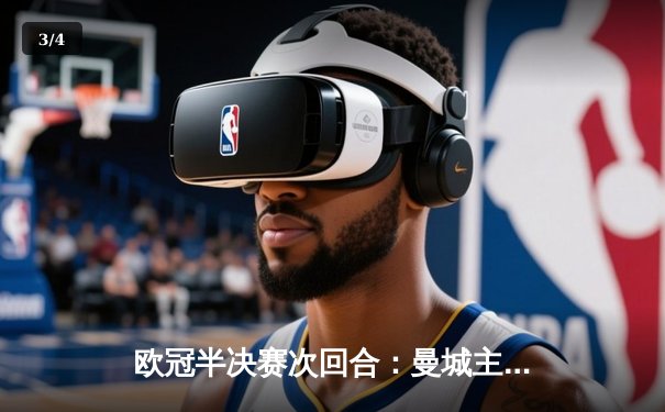 欧冠半决赛次回合：曼城主场加时绝杀皇马 总比分6-5晋级决赛 - 3