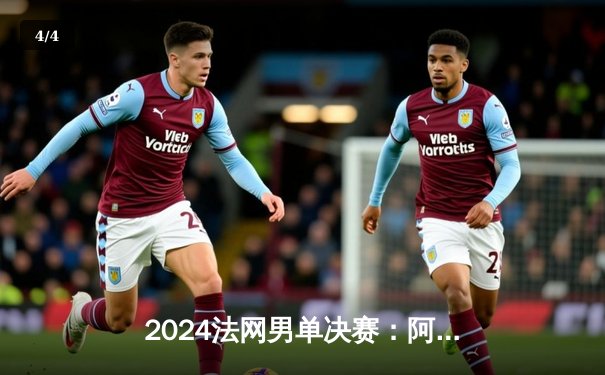 2024法网男单决赛：阿尔卡拉斯鏖战五盘力克德约科维奇，首夺法网冠军 - 4