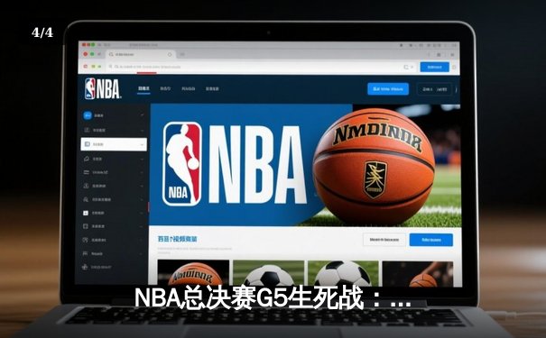 NBA总决赛G5生死战：塔图姆36分率队逆转，凯尔特人104-98险胜勇士夺赛点 - 4