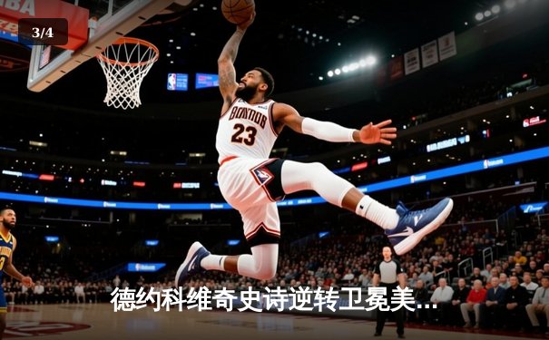 德约科维奇史诗逆转卫冕美网 第24座大满贯创历史新纪录 - 3