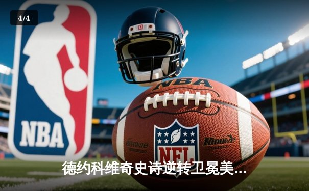 德约科维奇史诗逆转卫冕美网 第24座大满贯创历史新纪录 - 4