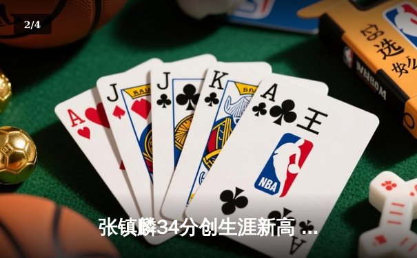张镇麟34分创生涯新高 辽宁本钢加时险胜广东宏远迎开门红 - 2
