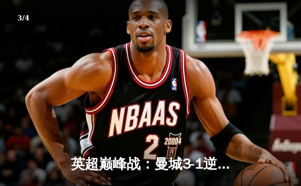 英超巅峰战：曼城3-1逆转曼联，哈兰德双响锁定胜局 - 3