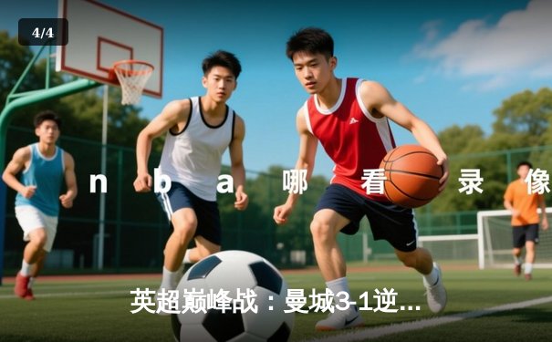 英超巅峰战：曼城3-1逆转曼联，哈兰德双响锁定胜局 - 4