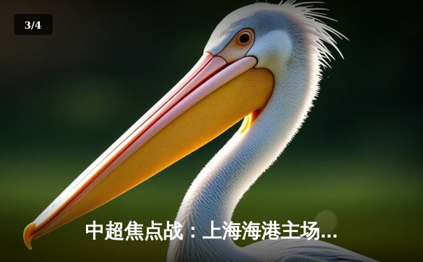 中超焦点战：上海海港主场3-2逆转山东泰山，奥斯卡两传一射建功 - 3