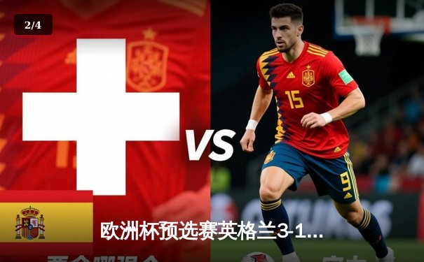 欧洲杯预选赛英格兰3-1逆转意大利 凯恩双响助三狮军团晋级在望 - 2