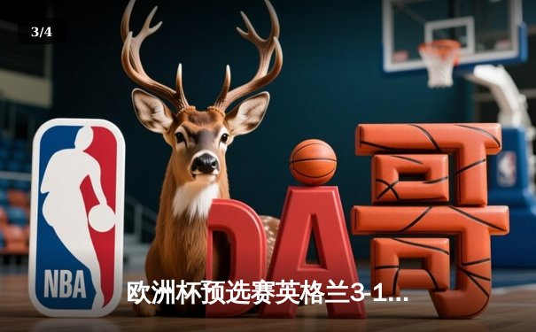 欧洲杯预选赛英格兰3-1逆转意大利 凯恩双响助三狮军团晋级在望 - 3