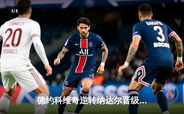 德约科维奇逆转纳达尔晋级法网半决赛 五盘鏖战彰显网坛传奇对决 - 3