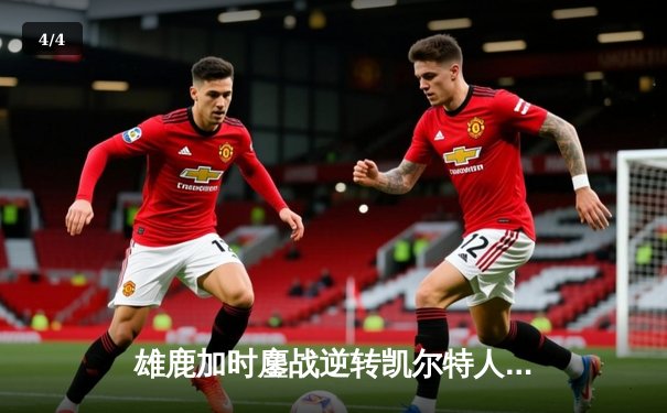 雄鹿加时鏖战逆转凯尔特人 字母哥44分主宰关键时刻 - 4