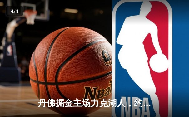 丹佛掘金主场力克湖人，约基奇全能发挥锁定系列赛胜局 - 4