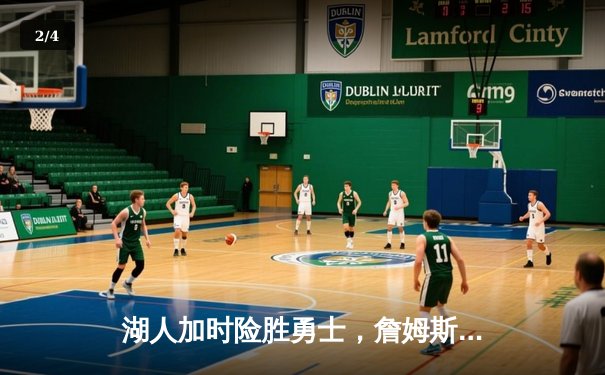 湖人加时险胜勇士，詹姆斯三双戴维斯关键封盖锁定胜局 - 2