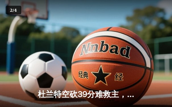 杜兰特空砍39分难救主，凯尔特人双探花合砍68分夺赛点 - 2