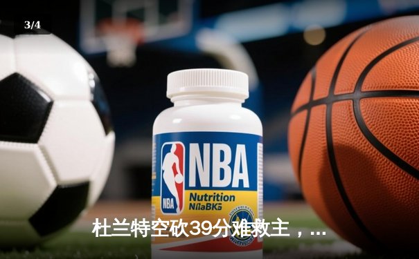 杜兰特空砍39分难救主，凯尔特人双探花合砍68分夺赛点 - 3