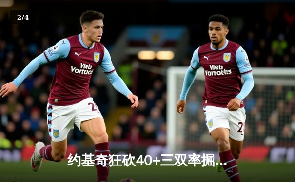 约基奇狂砍40+三双率掘金加时险胜勇士，库里空砍35分难救主 - 2