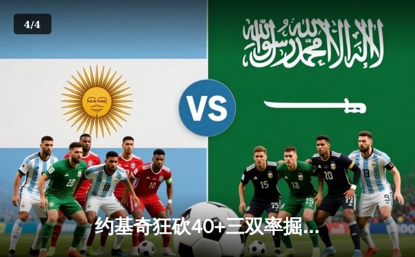 约基奇狂砍40+三双率掘金加时险胜勇士，库里空砍35分难救主 - 4