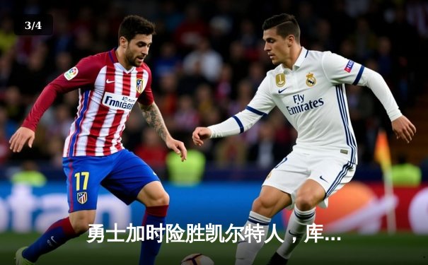 勇士加时险胜凯尔特人，库里砍下43分率队豪取八连胜 - 3